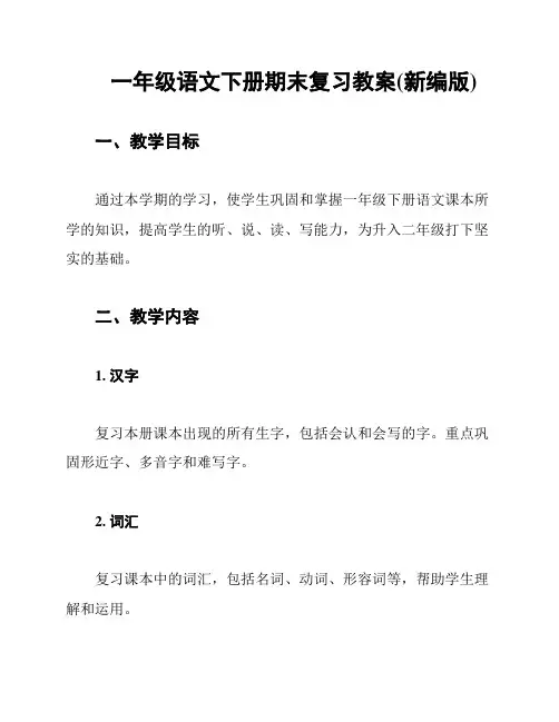 一年级语文下册期末复习教案(新编版)