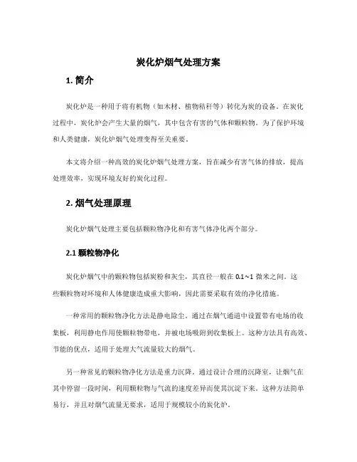 炭化炉烟气处理方案