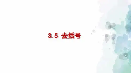 苏科版-数学-七年级上册-3.5 去括号 同步课件