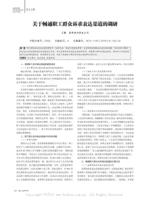 关于畅通职工群众诉求表达渠道的调研