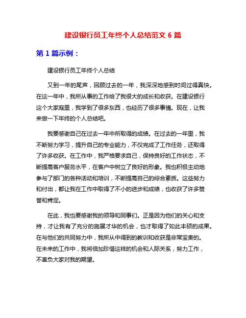 建设银行员工年终个人总结范文6篇