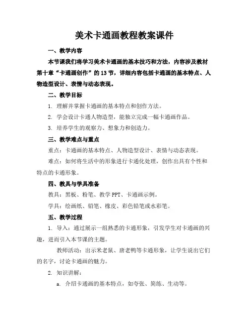 美术卡通画教程教案课件