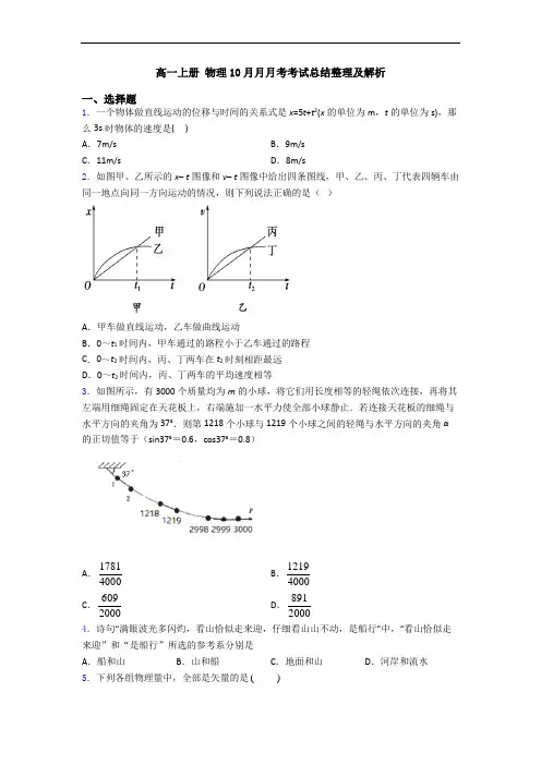 高一上册 物理10月月月考考试总结整理及解析