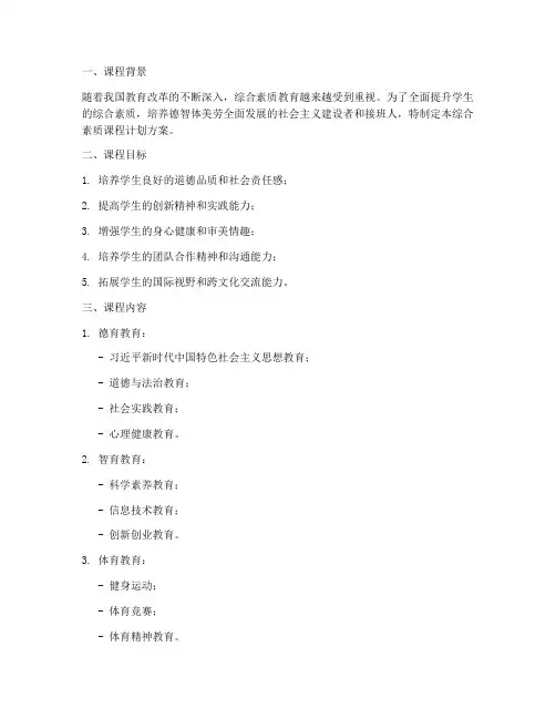 综合素养课程计划方案模板