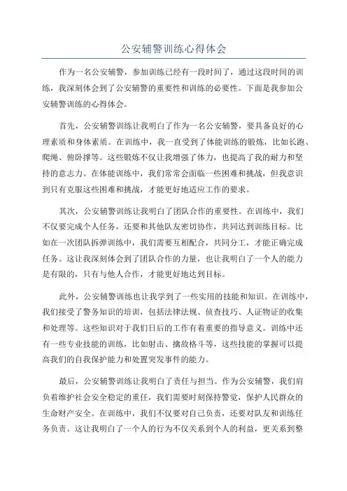 公安辅警训练心得体会