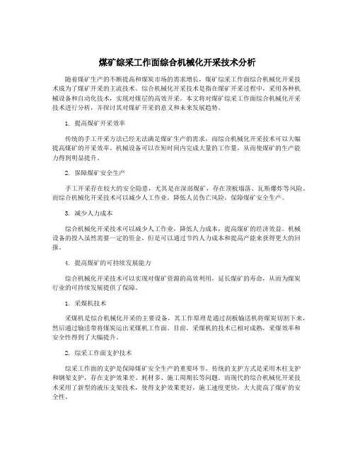 煤矿综采工作面综合机械化开采技术分析