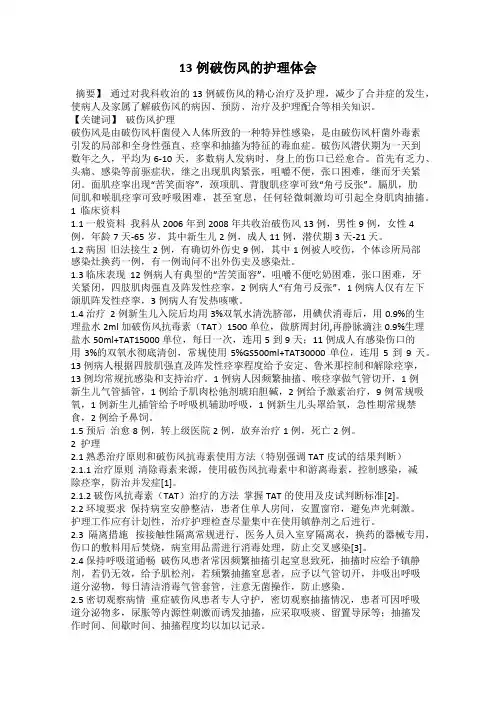13例破伤风的护理体会
