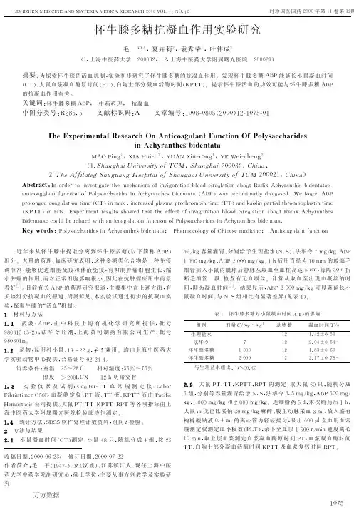 怀牛膝多糖抗凝血作用实验研究