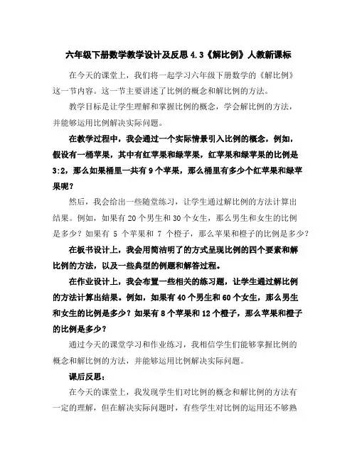 六年级下册数学教学设计及反思-4.3《解比例》人教新课标