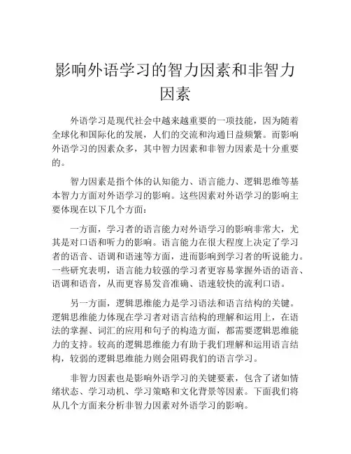 影响外语学习的智力因素和非智力因素
