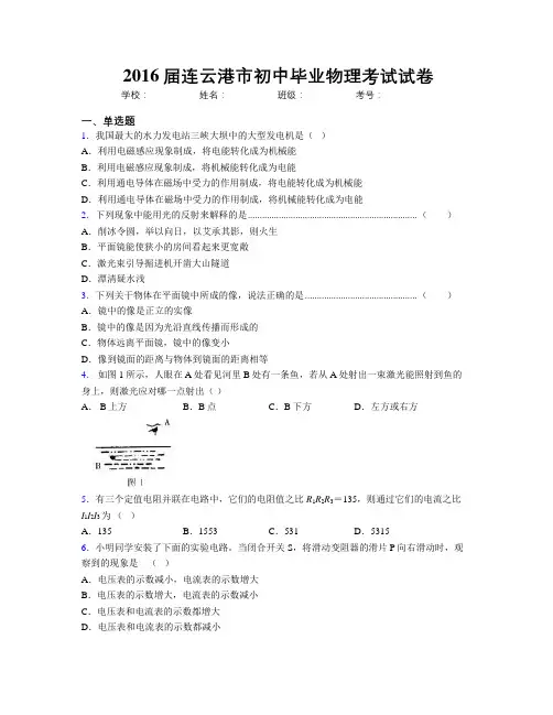 2016届连云港市初中毕业物理考试试卷