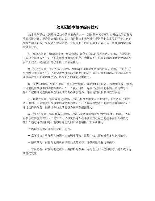 幼儿园绘本教学提问技巧