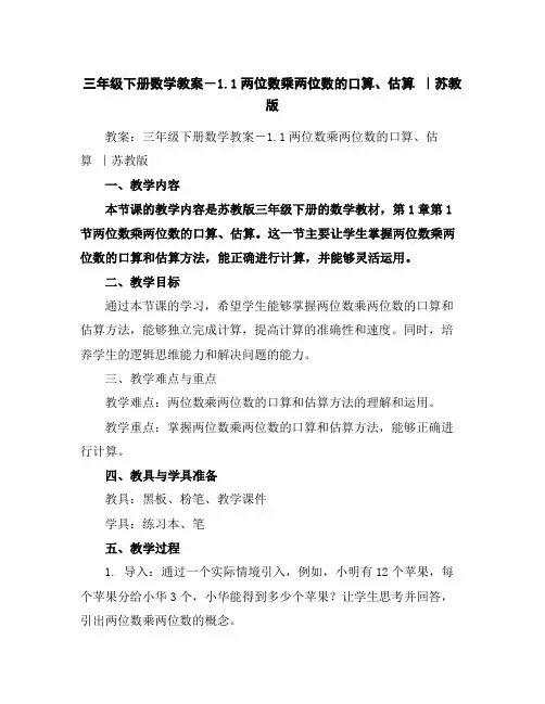 三年级下册数学教案-1.1两位数乘两位数的口算、估算｜苏教版
