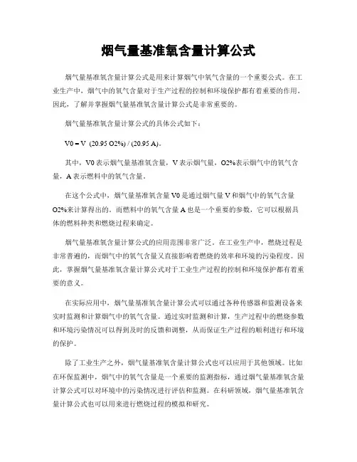 烟气量基准氧含量计算公式