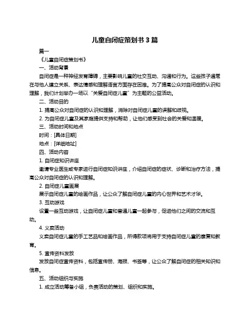 儿童自闭症策划书3篇