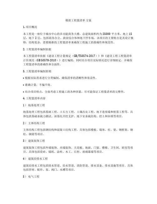 模拟工程量清单 方案