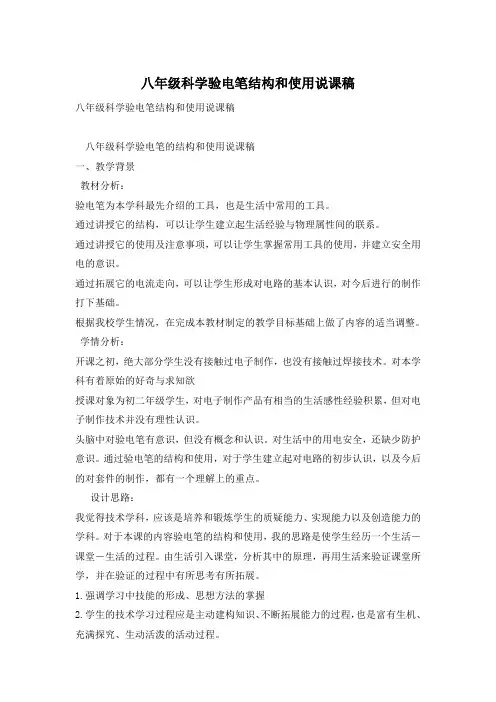 八年级科学验电笔结构和使用说课稿