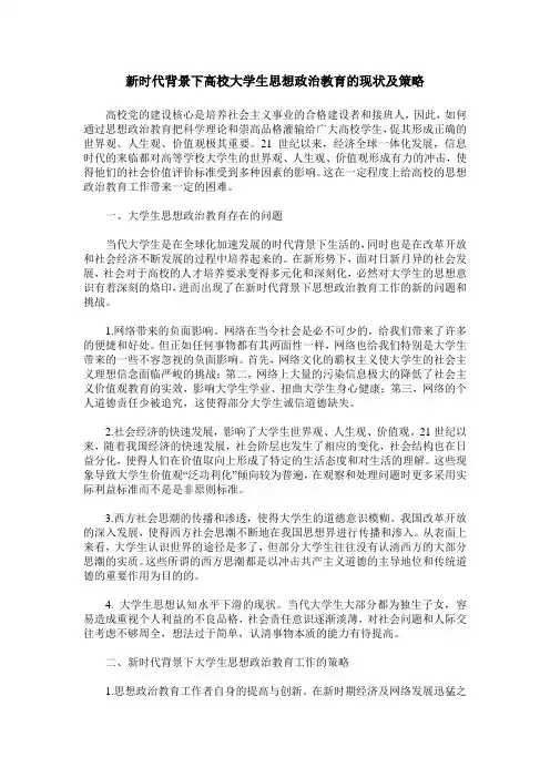 新时代背景下高校大学生思想政治教育的现状及策略