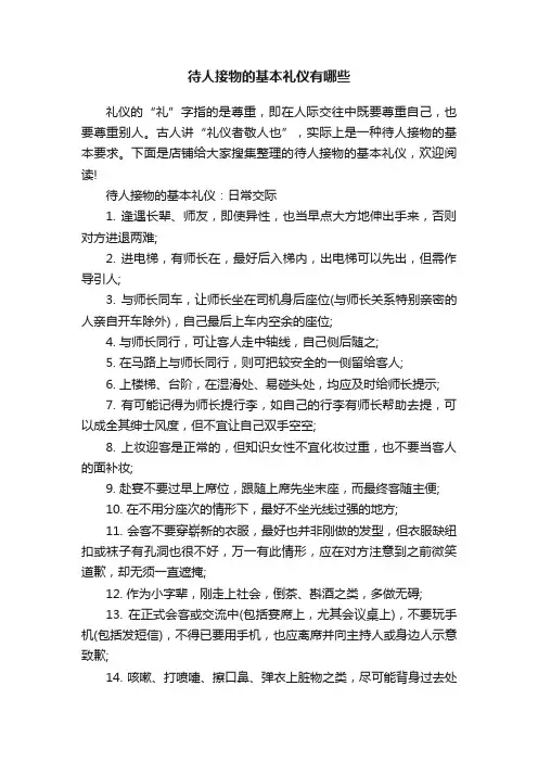 待人接物的基本礼仪有哪些