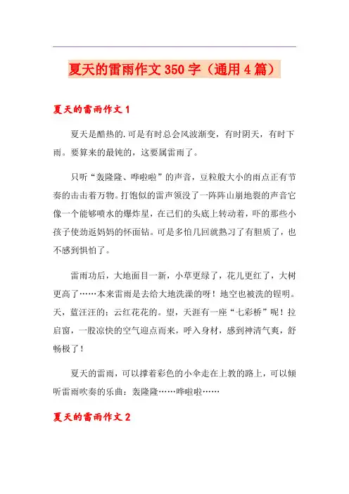夏天的雷雨作文350字(通用4篇)