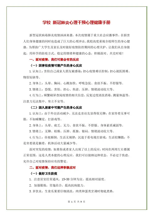 学校 新冠肺炎心理干预心理健康手册