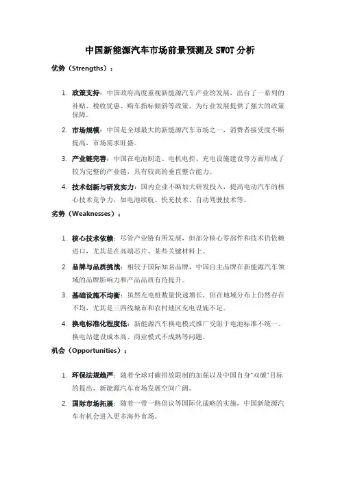 中国新能源汽车市场前景预测及SWOT分析