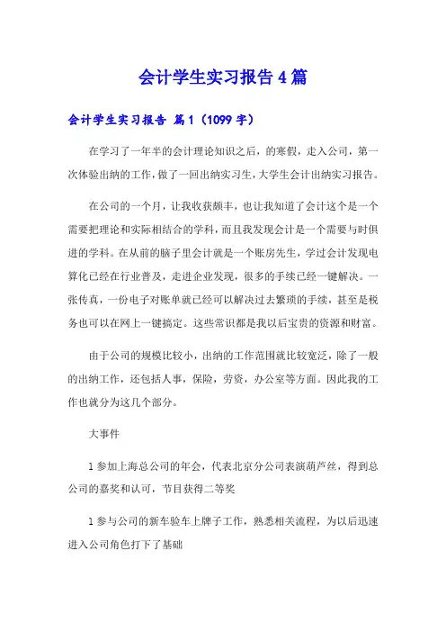 【word版】会计学生实习报告4篇
