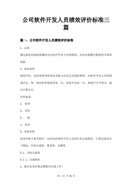 公司软件开发人员绩效评价标准三篇
