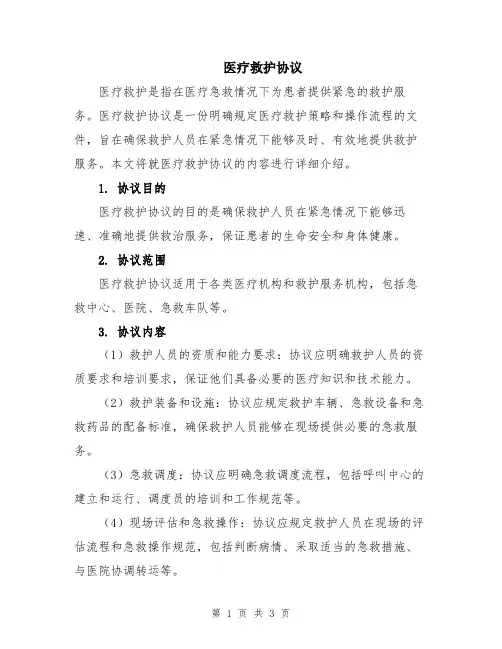 医疗救护协议