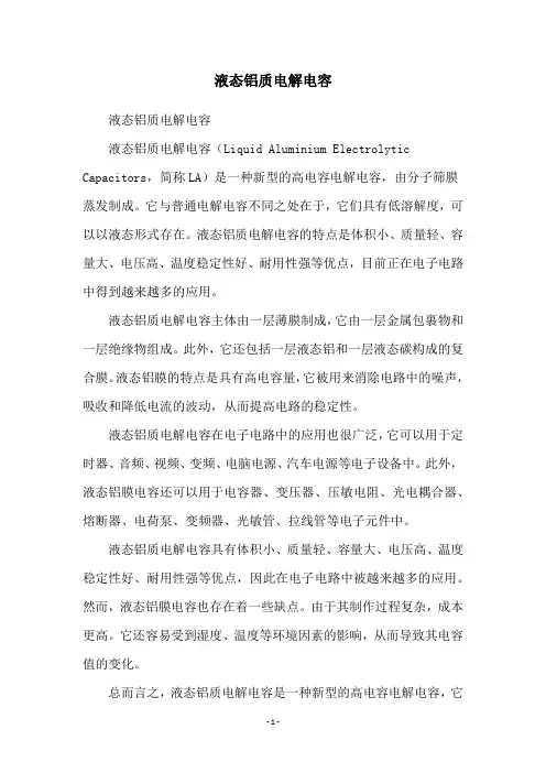 液态铝质电解电容