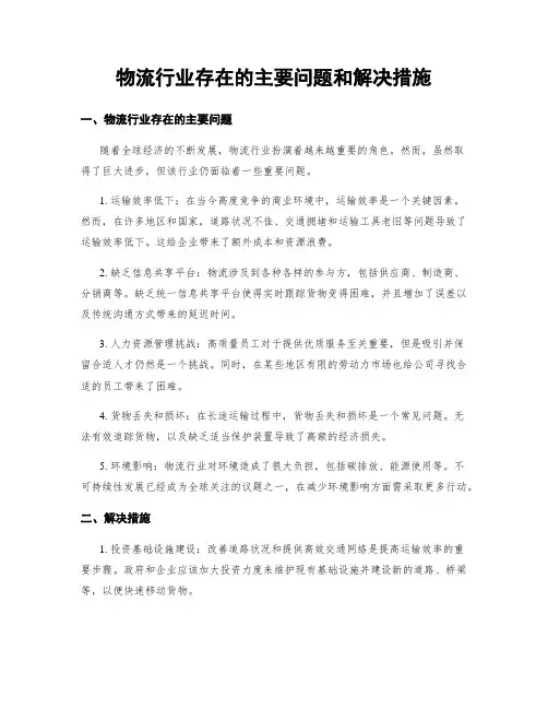 物流行业存在的主要问题和解决措施