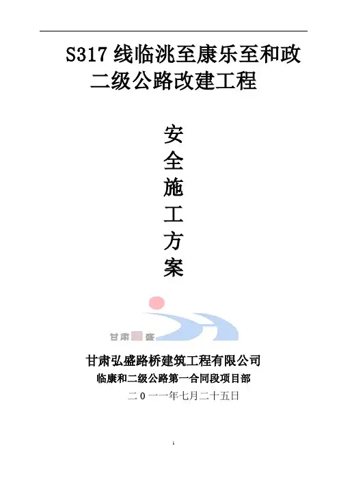 路基安全施工方案