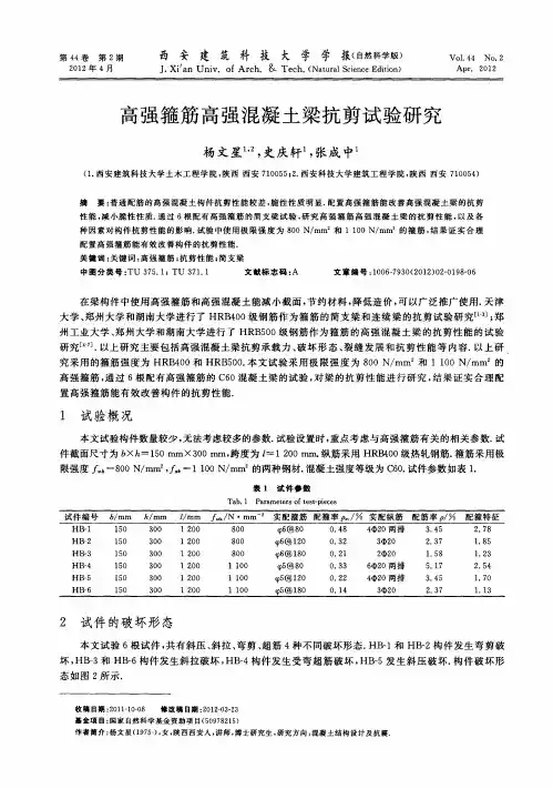 高强箍筋高强混凝土梁抗剪试验研究