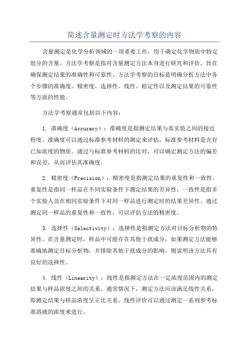 简述含量测定时方法学考察的内容