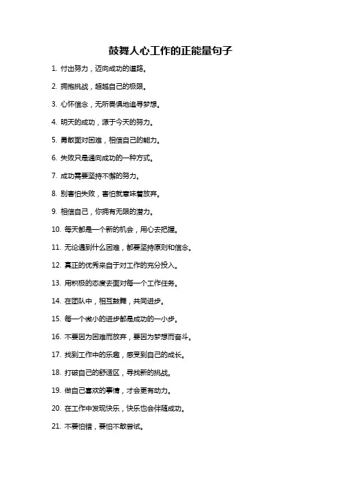 鼓舞人心工作的正能量句子