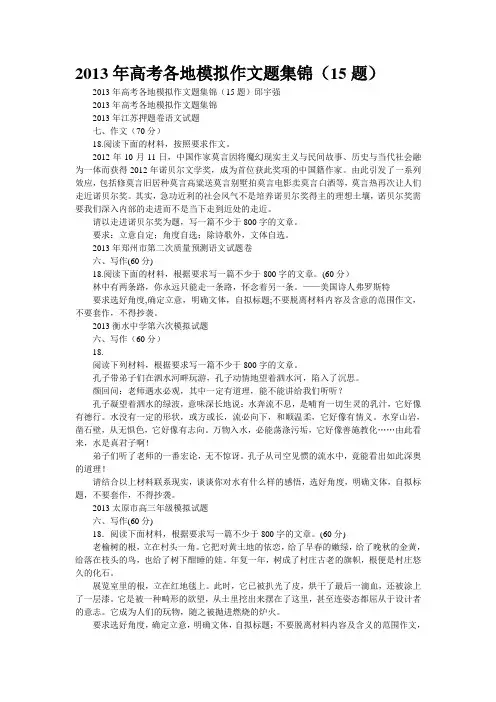2013年高考各地模拟作文题集锦(15题)(精校WORD版)