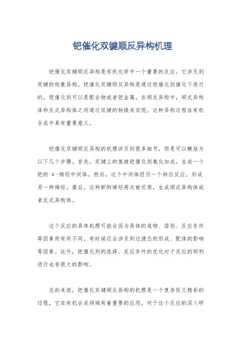 钯催化双键顺反异构机理