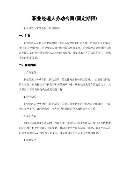 职业经理人劳动合同(固定期限)