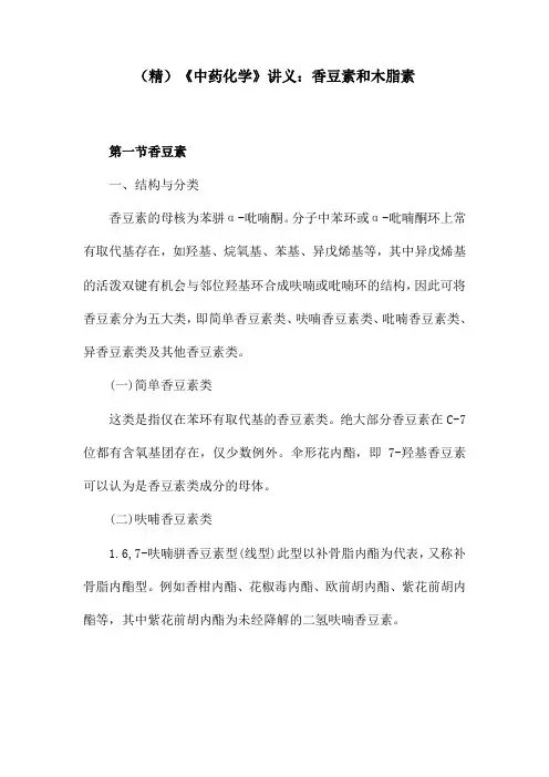 (精)《中药化学》讲义：香豆素和木脂素