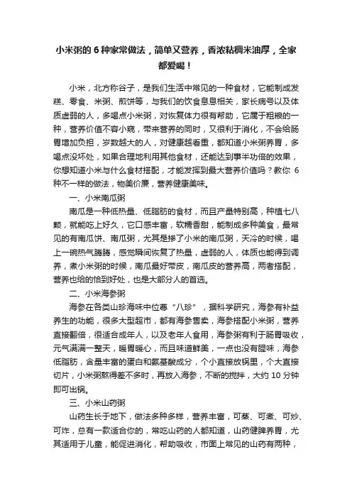 小米粥的6种家常做法，简单又营养，香浓粘稠米油厚，全家都爱喝！