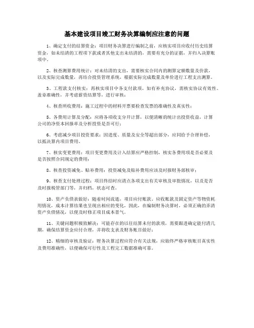 基本建设项目竣工财务决算编制应注意的问题