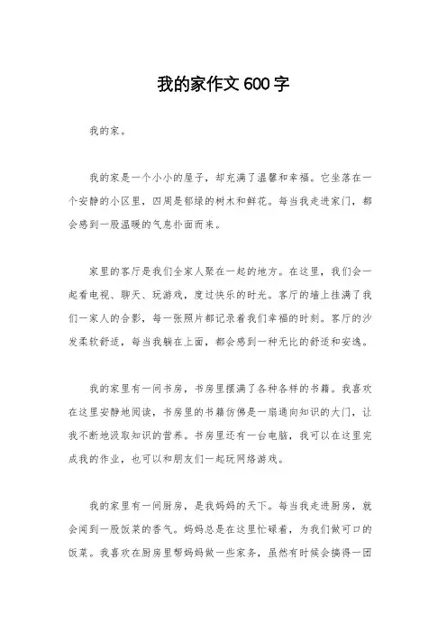 我的家作文600字