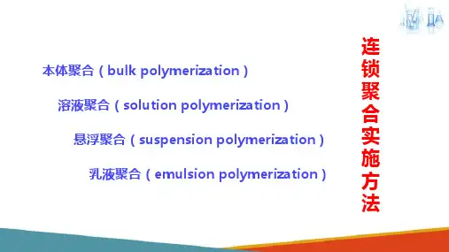聚合方法(高分子材料化学课件)