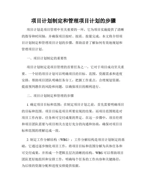 项目计划制定和管理项目计划的步骤