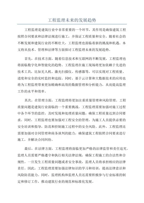 工程监理未来的发展趋势