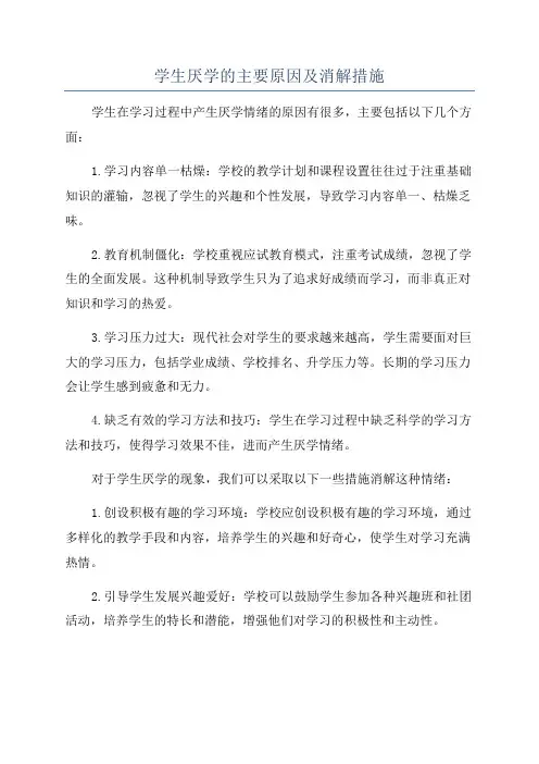 学生厌学的主要原因及消解措施