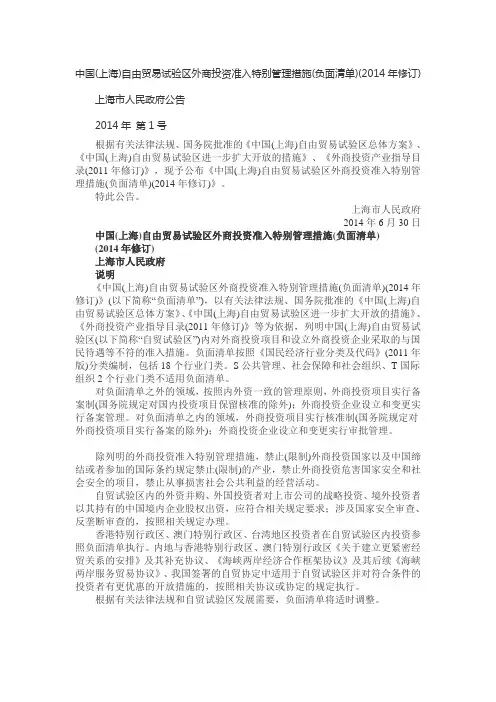 中国(上海)自贸区外商投资准入负面清单(2014修订版)