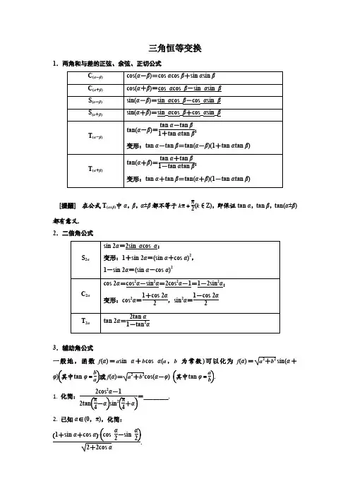 2024年暑期高一培优课1三角恒等变换(学生)
