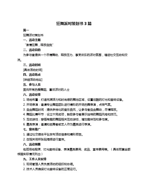 狂舞派对策划书3篇