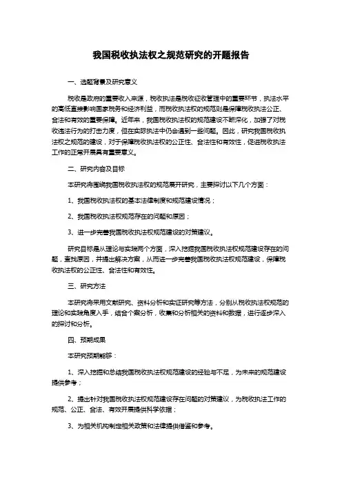 我国税收执法权之规范研究的开题报告